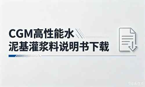 青秀厂家：CGM高性能水泥基灌浆料说明书PDF（纯白无LOGO）